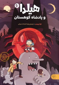 هیلدا و پادشاه کوهستان